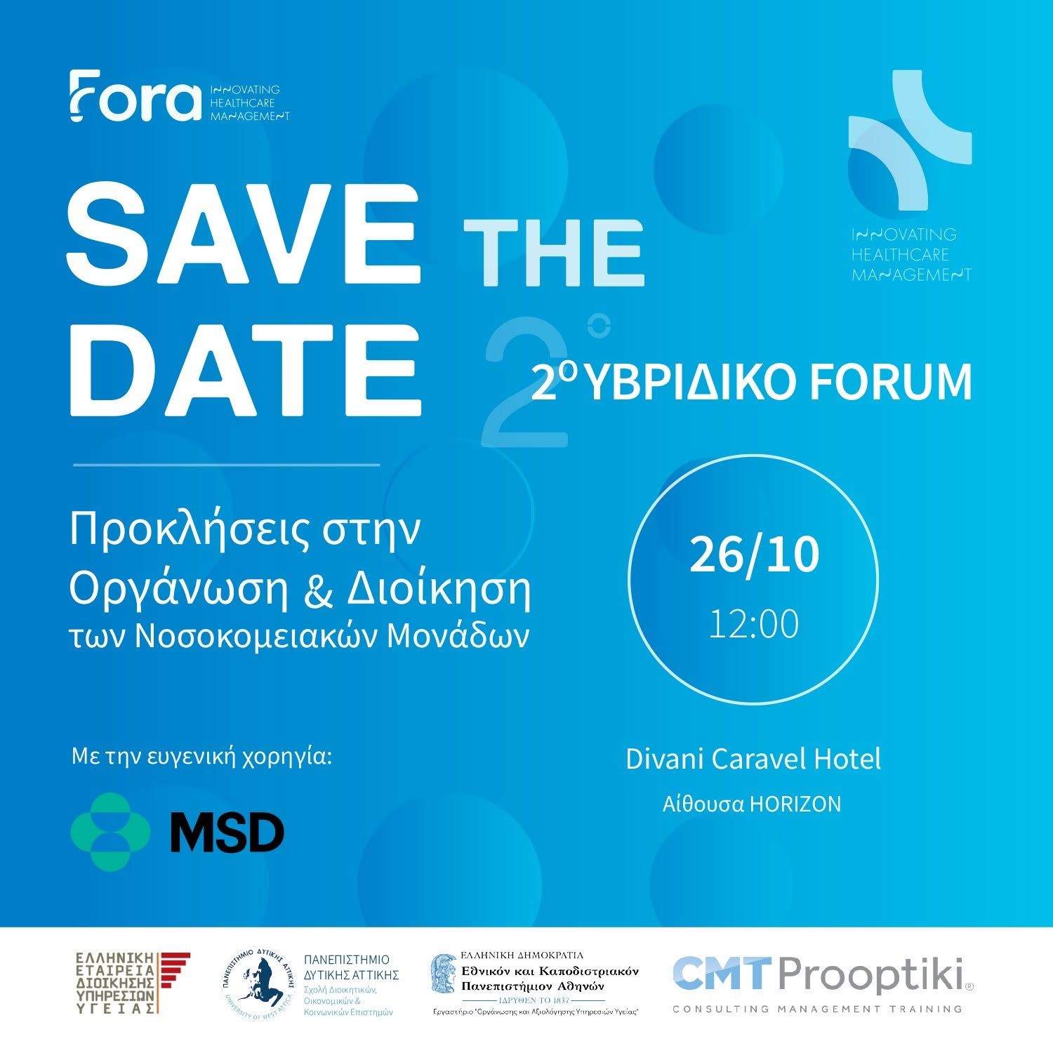 Save the Date: 2ο Υβριδικό Forum — Προκλήσεις στην Οργάνωση & Διοίκηση των Νοσοκομειακών Μονάδων