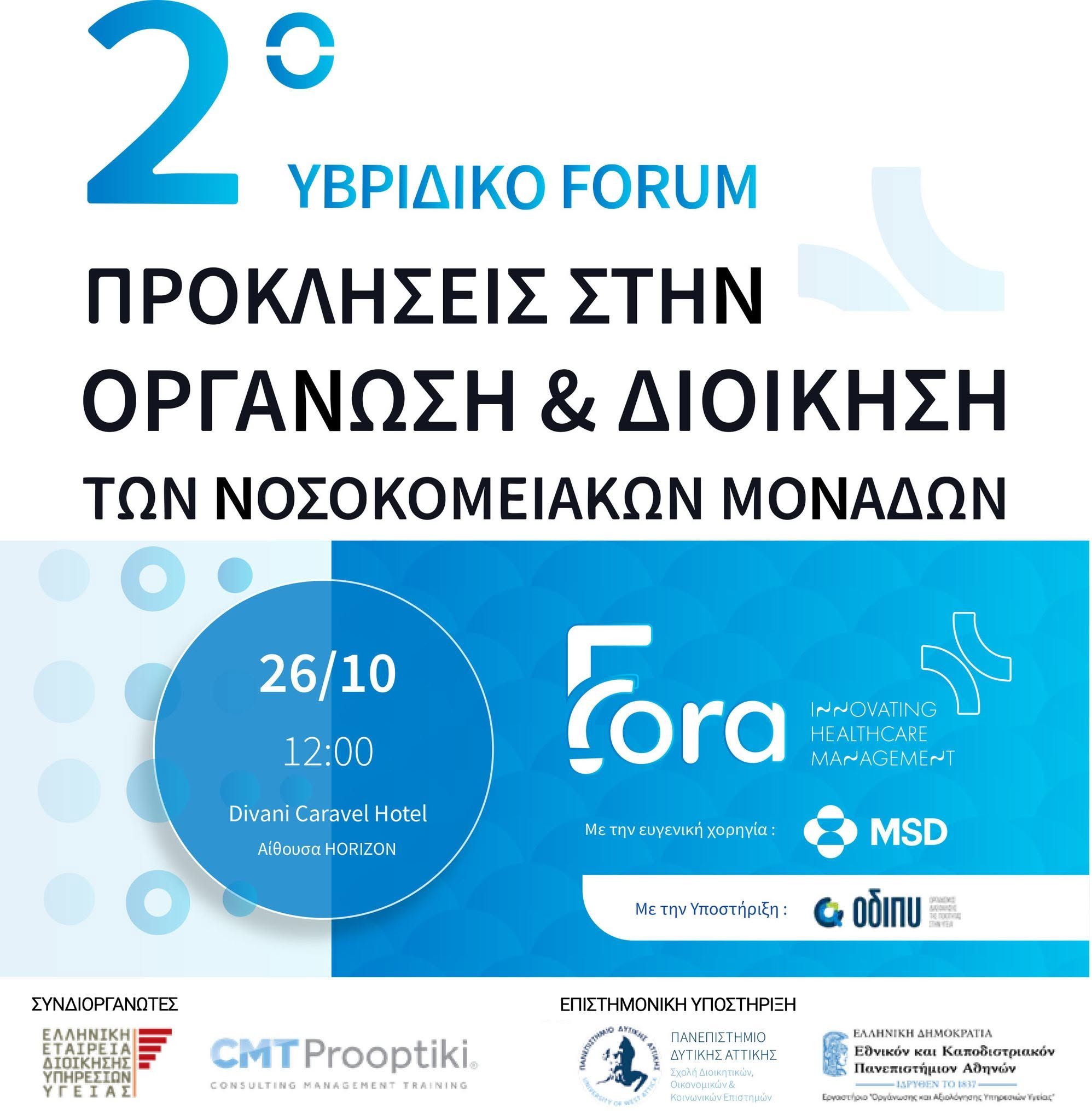 3 μέρες έμειναν για το 2ο Υβριδικό Forum