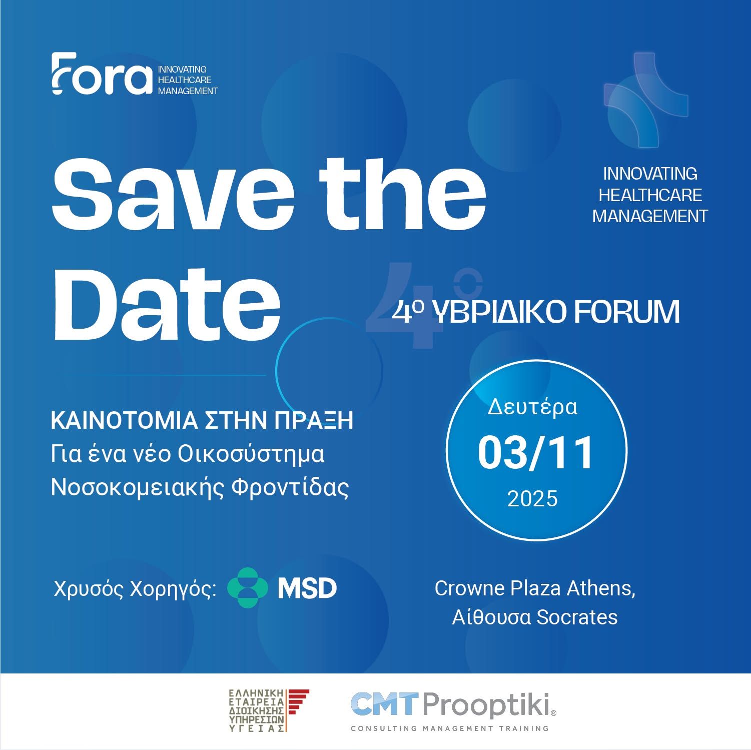 Save the Date: 4ο Υβριδικό Forum στις 3 Νοεμβρίου 2025