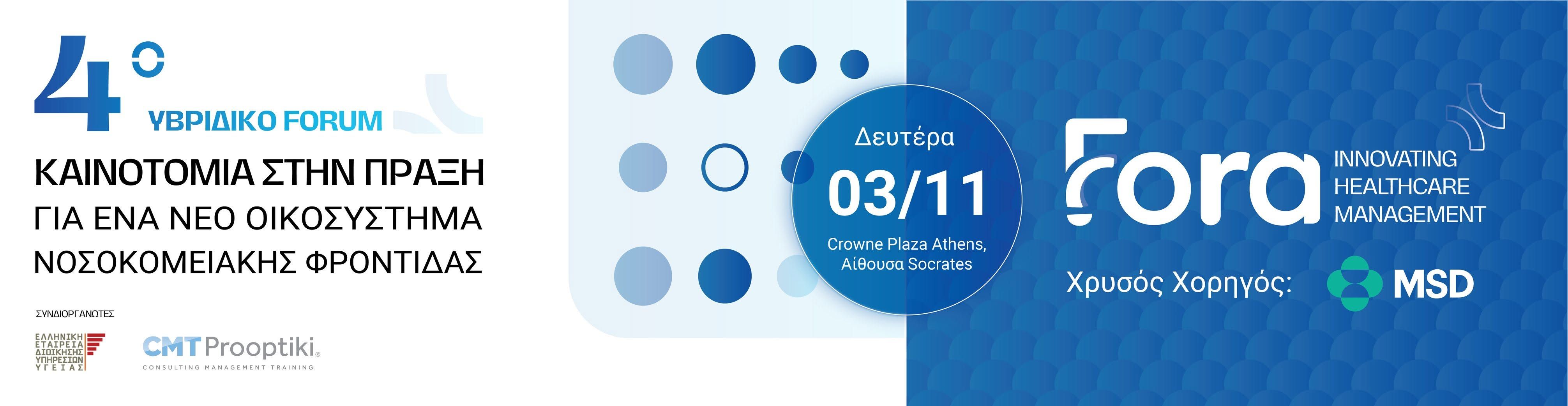 Έναρξη εγγραφών για το 4ο Υβριδικό Forum