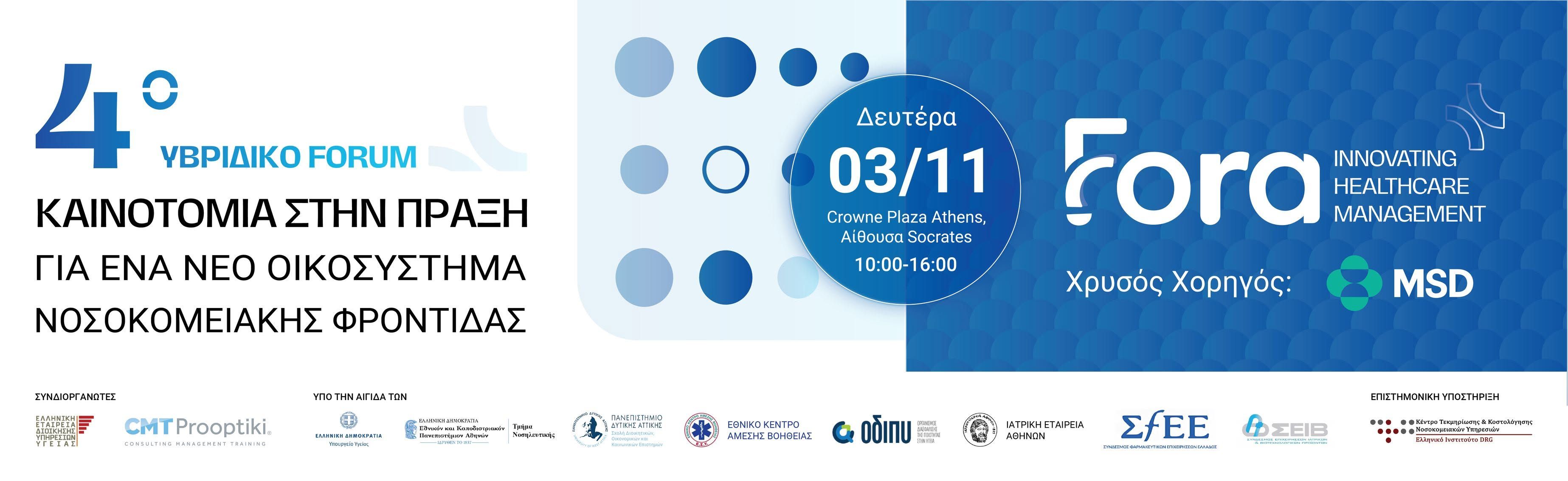 Το αρχικό πρόγραμμα του 4ου Υβριδικού Forum